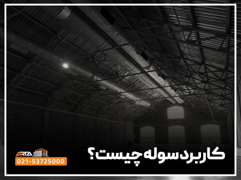 کاربرد سوله