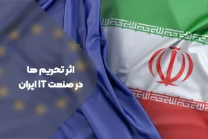 تحریم ها و چالش های پیش روی صنعت IT ایران