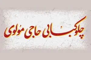 «چلوکبابی حاجی مولوی» به صحنه می‌ آید