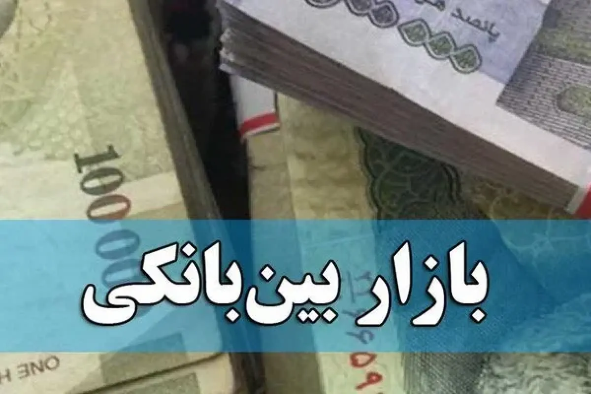 عقبگرد نرخ بهره بین بانکی
