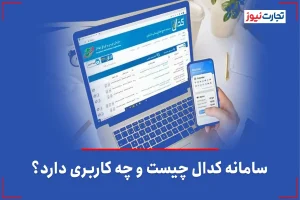 سامانه کدال چیست و چه کاربری دارد؟ + ویدئو