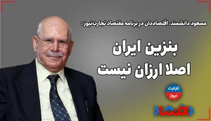 بنزین ایران اصلا ارزان نیست!