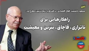 راهکارهایی برای ناترازی، بنزین، قاچاق و معیشت