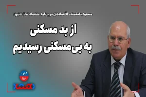 از بدمسکنی به بی مسکنی رسیدیم