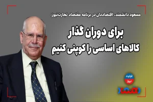 برای دوران گذار کالاهای اساسی را کوپنی کنیم