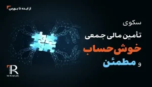 رایان توسعه پایا؛ الگوی خوش‌حسابی در صنعت سرمایه‌گذاری