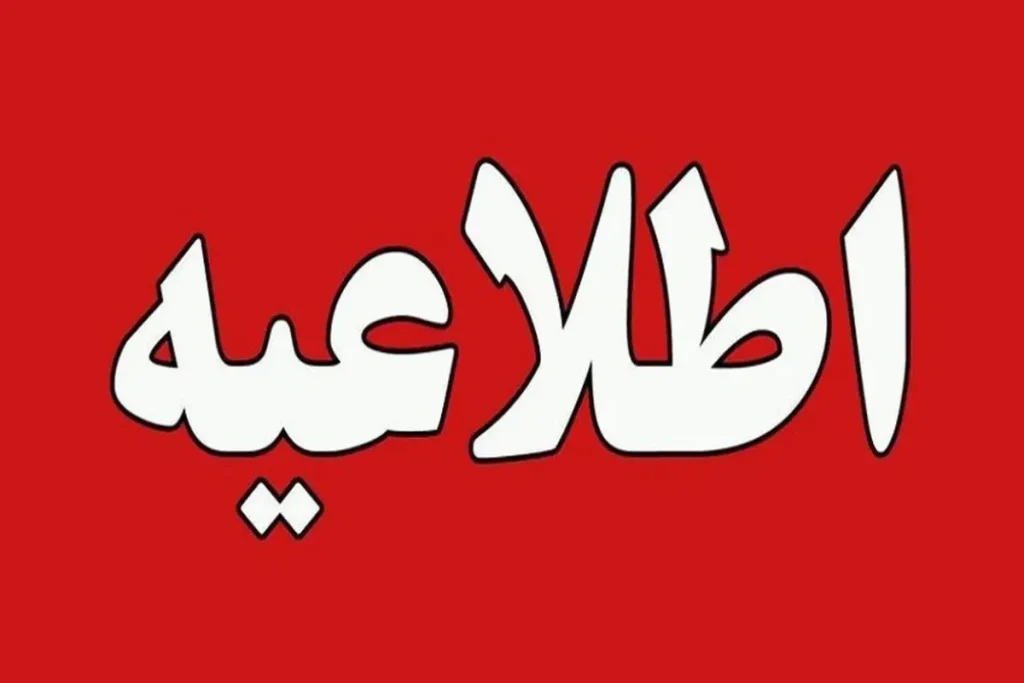 اطلاعیه