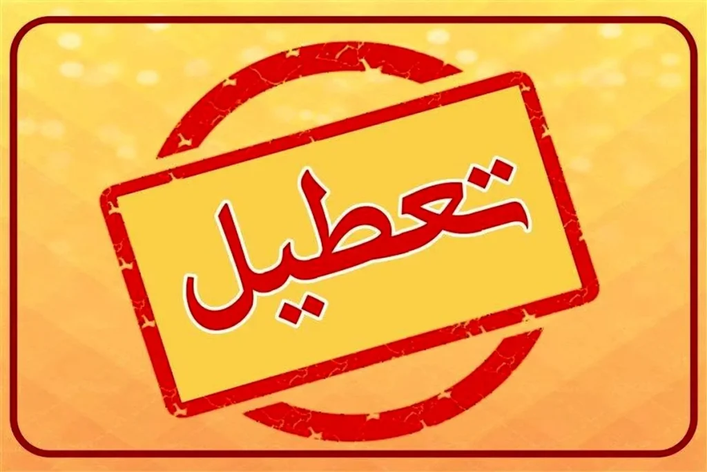 تعطیلی ادارات و مدارس