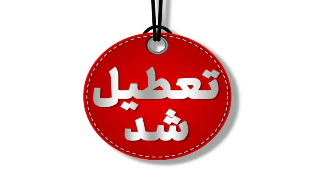 تعطیلی مدارس