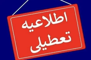 تعطیلی مدارس فردا ۷ اسفند؛ مدارس این استان‌ها و شهرها سه شنبه تعطیل است