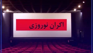 کدام فیلم ها برای اکران نوروزی روی پرده سینما می روند؟