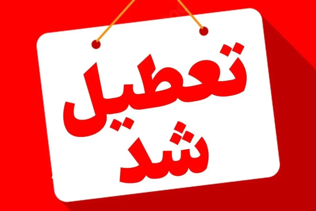 تعطیلی ادارات و مدارس