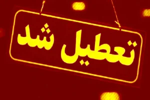 استان یزد چهارشنبه تعطیل شد