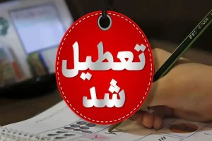 تعطیلی مدارس فردا ۵ اسفند/ مدارس کدام استان ها و شهرها یکشنبه تعطیل است