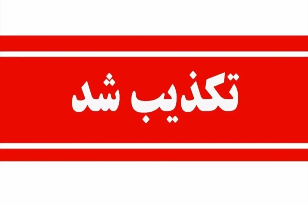 تکذیب 1 1200x690 ak2993 1200x800