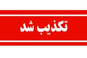  تکذیب شایعات درباره تغییرات مدیریتی در بانک‌ها