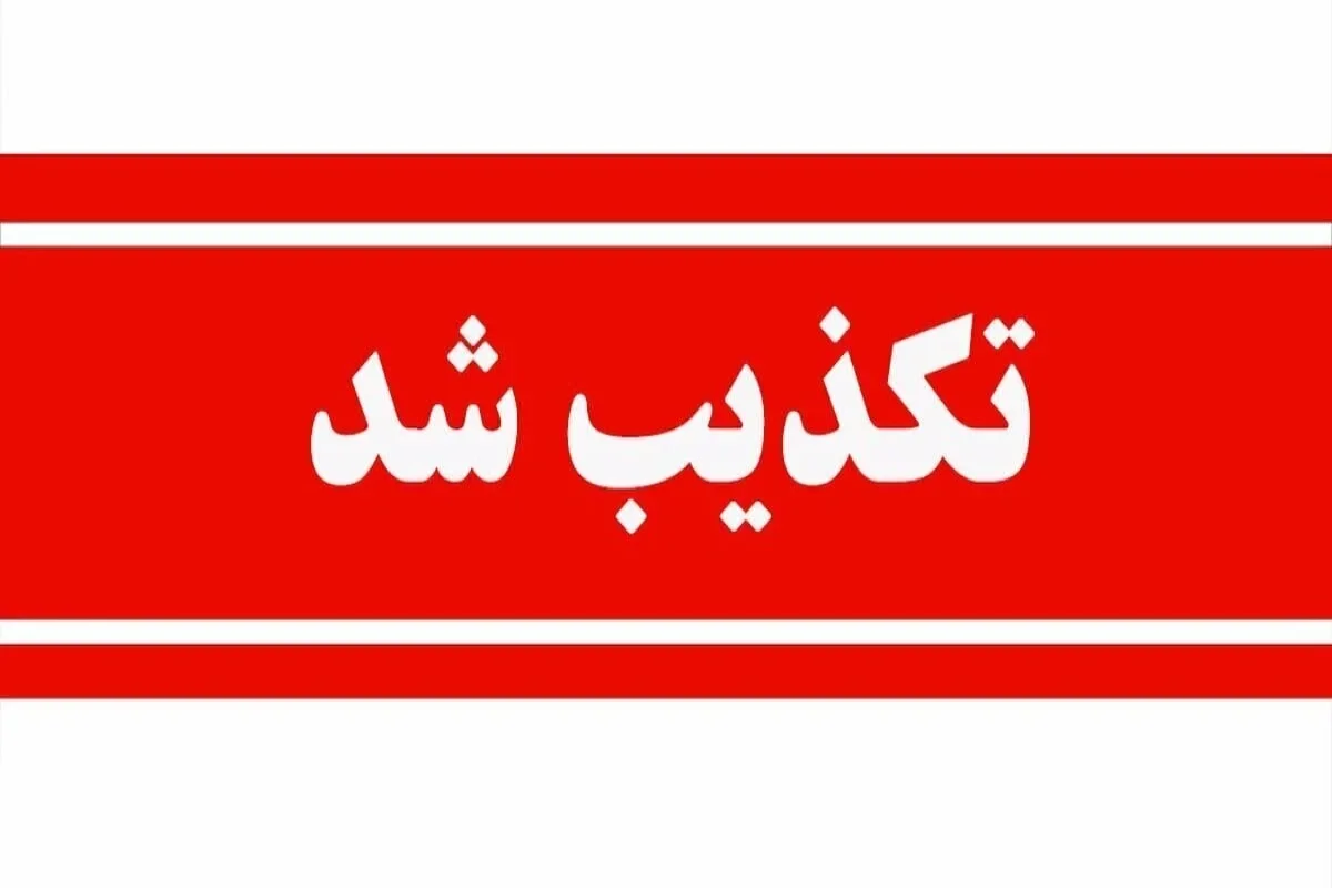 واریز مرحله سوم کمک معیشتی دولت صحت ندارد