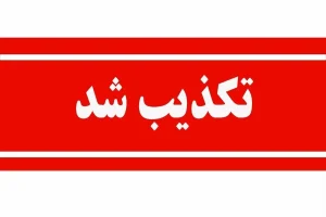 خبر ترور رئیس بنیاد مسکن سیستان و بلوچستان تکذیب شد