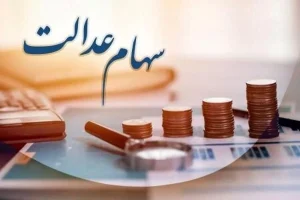 احتمال واریز سود سهام عدالت تا پایان سال/ تعیین تکلیف در سه روز آینده