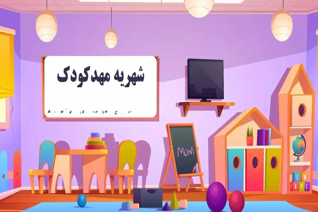 شهریه مهدکودک