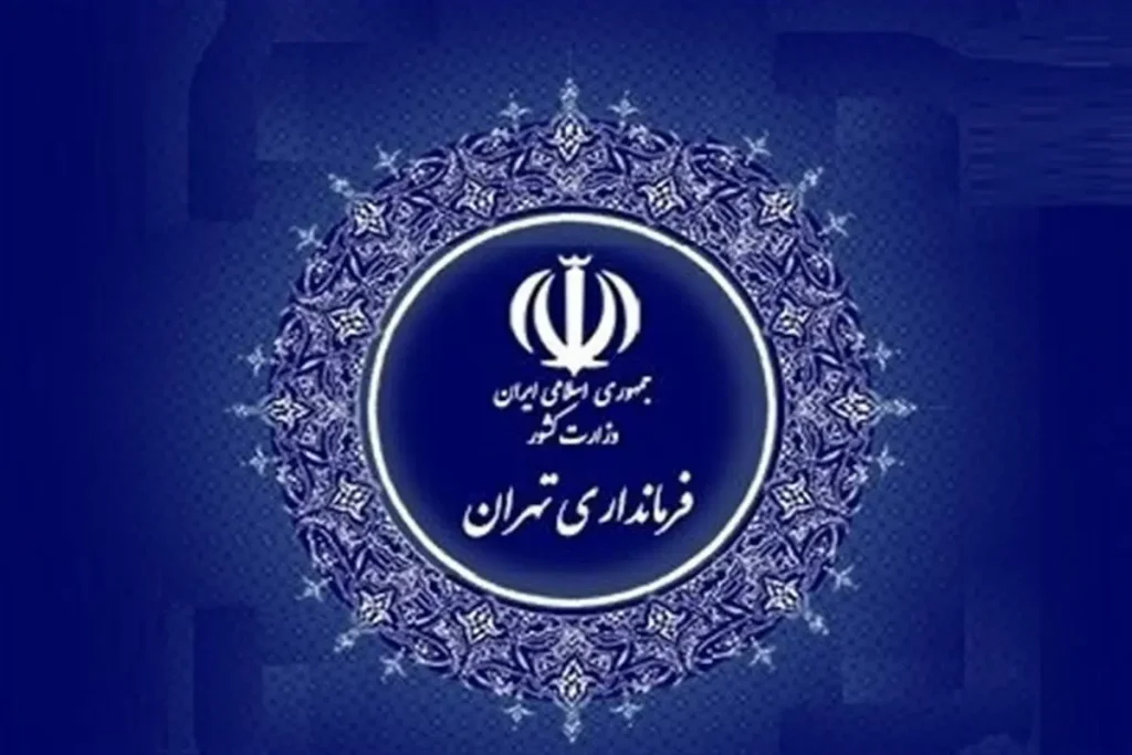 فرمانداری تهران