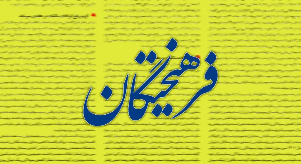 فرهیختگان