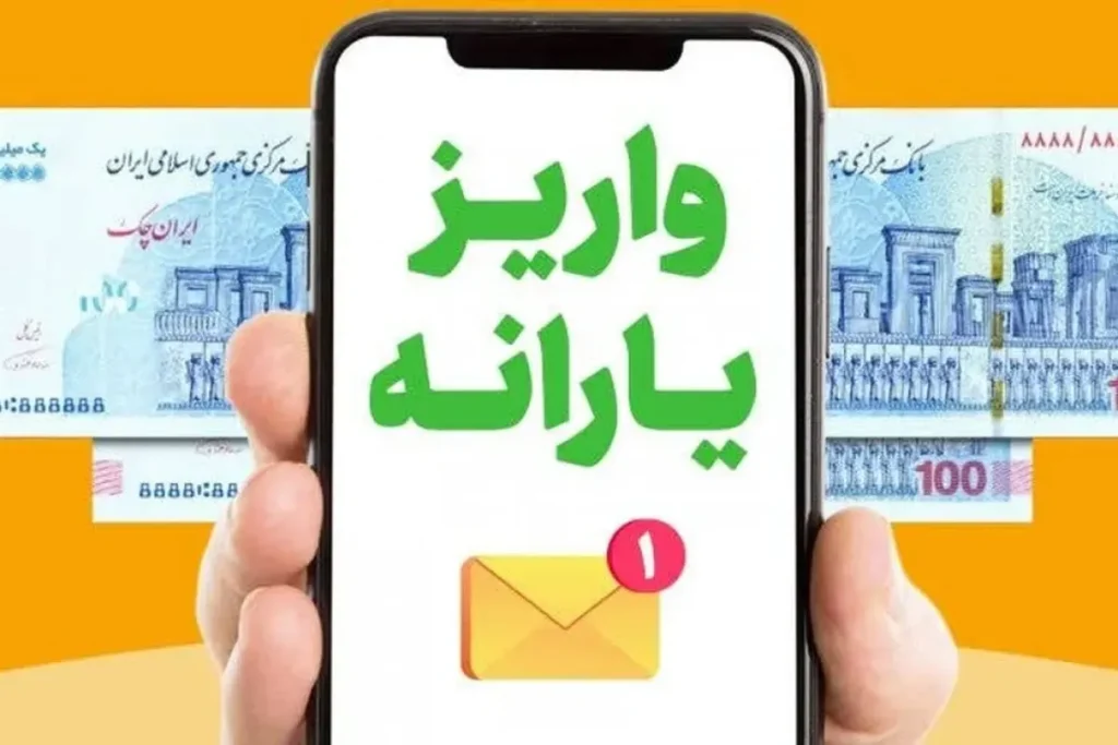 واریز یارانه