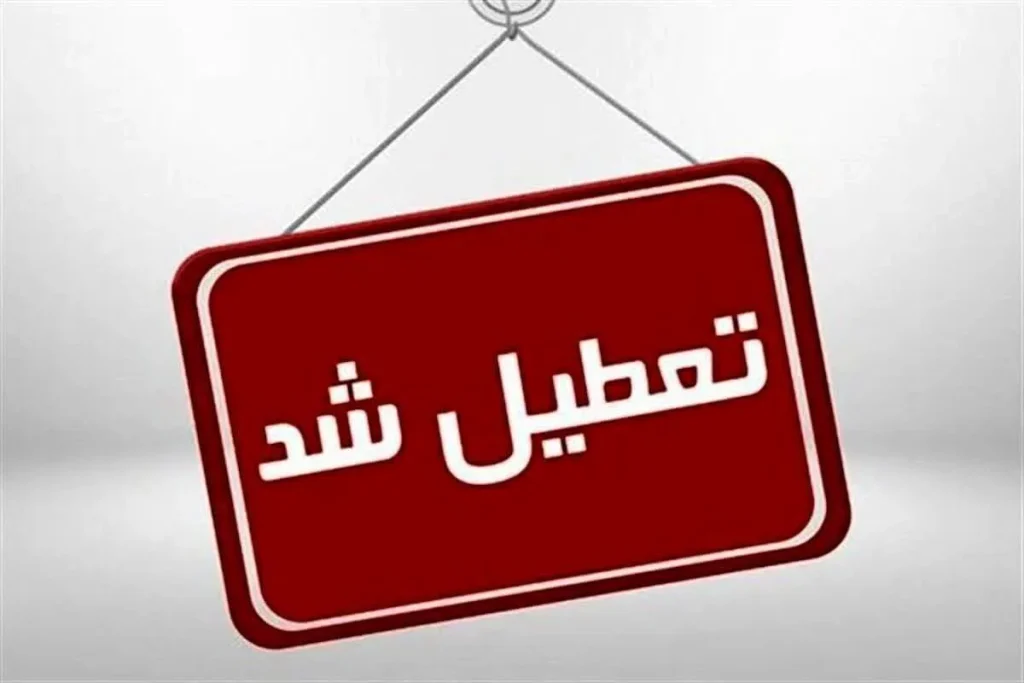 تعطیلی مدارس