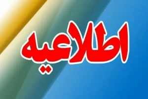 تکلیف تعطیلی ادارات و مدارس تهران فردا ۵ اسفند ۱۴۰۳ مشخص شد