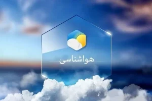 هوای فارس سردتر می‌شود/ سپیدان در صدر میزان بارش‌ها