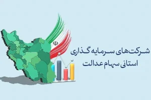 مجمع شرکت سرمایه‌گذاری استانی سهام عدالت سیستان و بلوچستان امروز برگزار می‌شود