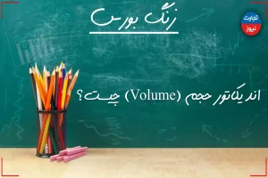 زنگ بورس | اندیکاتور حجم (Volume) چیست؟ + ویدئو