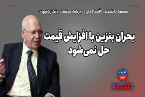 بنزین ایران اصلا ارزان نیست/ بحران بنزین با افزایش قیمت حل نمی‌شود