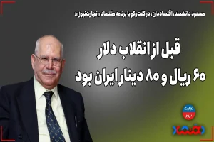 قبل از انقلاب دلار 60 ریال و 80 دینار بود