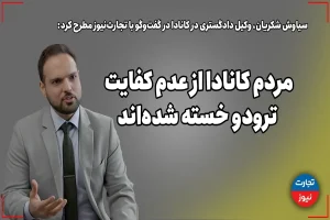 مردم کانادا از عدم کفایت ترودو خسته شده‌اند