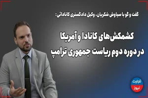 کشمکش‌های کانادا و آمریکا در دوره دوم ریاست‌ جمهوری ترامپ/ اوتاوا نیازمند نخست‌وزیری برای مقابله با قلدری ترامپ است