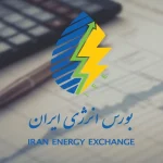 ثبت ارزش ۶ هزار میلیارد ریالی در فروش روزانه بورس انرژی ایران/ مهم‌ترین عرضه‌های پیش‌رو امروز کدامند؟