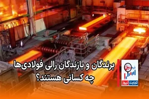 ذره بین | برندگان و بازندگان رالی فولادی ها چه کسانی هستند؟ + ویدئو