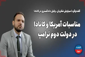 مناسبات آمریکا و کانادا در دولت دوم ترامپ/ هیچ گزینه اصلحی در میان کاندیداهای انتخابات کانادا نیست