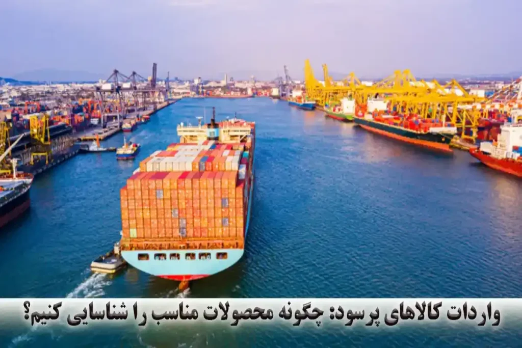 واردات کالاهای پرسود