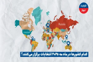چه کشورهایی در ماه مه انتخابات برگزار می‌کنند؟ + ویدئو