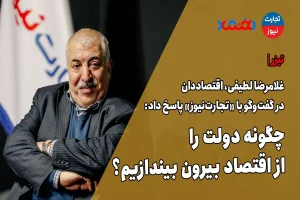 چگونه دولت را از اقتصاد بیرون بیاندازیم؟