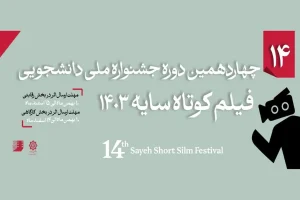 جشنواره فیلم «سایه» دوباره جان گرفت