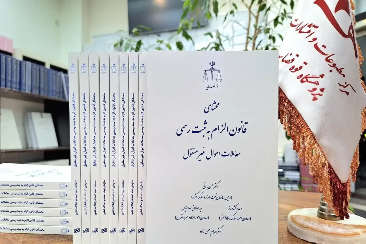 تسهیل ثبت رسمى معاملات با اجرای قانون الزام به ثبت رسمی