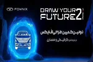 انتخاب برگزیدگان کمپین طراحی فونیکس اف ایکس