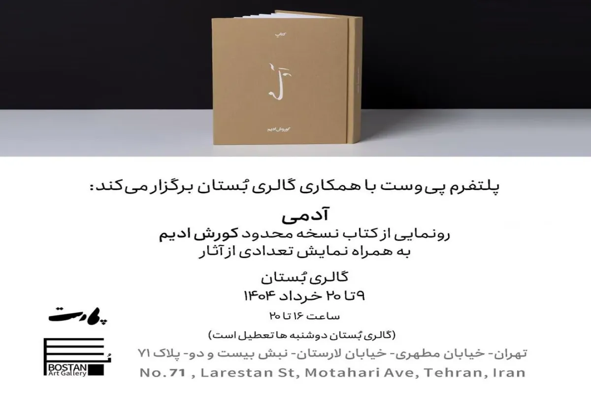 رونماییِ کتابِ &#8220;آدمی&#8221; از کورش ادیم