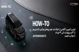 اولین کمپین آموزشی اکستریم با عنوان آگاهی از امکانات خودروهای لوکس