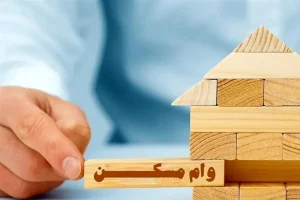 ابلاغ شرایط اجرایی وام مسکن محرومین به بانک‌های عامل