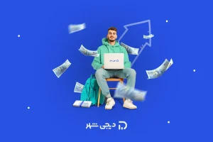 دیجی‌شهر: آسان‌ترین راه دریافت فوری وام از بانک شهر