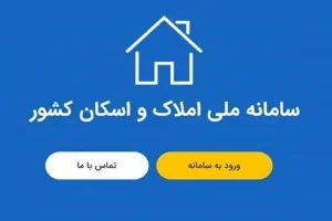 سامانه املاک و اسکان پربازدیدترین پنجره دولت شد